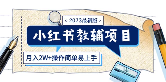 小红书教辅项目2023最新版：收益上限高（月2W+操作简单易上手）-搞钱帮