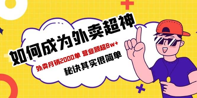 餐饮人必看-如何成为外卖超神 外卖月销2000单 营业额超8w+秘诀其实很简单-搞钱帮