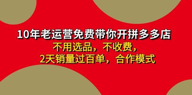 拼多多-合作开店日入4000+两天销量过百单，无学费、老运营教操作、小白…-搞钱帮
