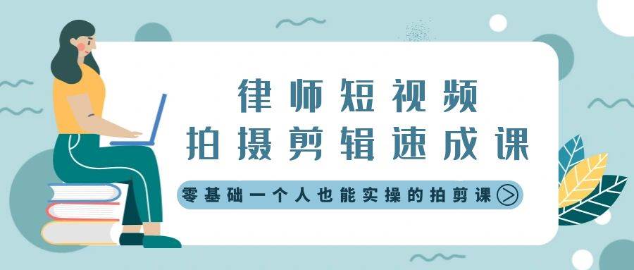 律师短视频拍摄剪辑速成课，零基础一个人也能实操的拍剪课-无水印-搞钱帮