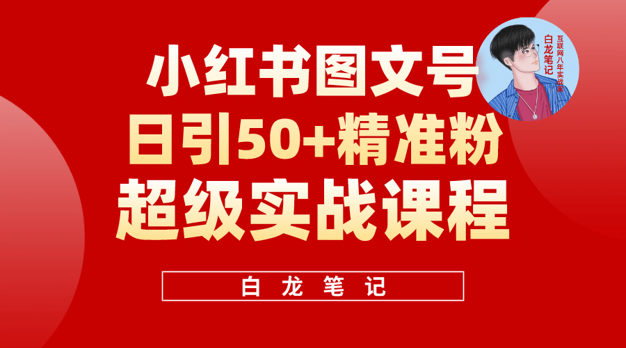 小红书图文号日引50+精准流量，超级实战的小红书引流课，非常适合新手-搞钱帮