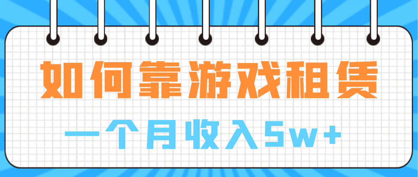 如何靠游戏租赁业务一个月收入5w+-搞钱帮