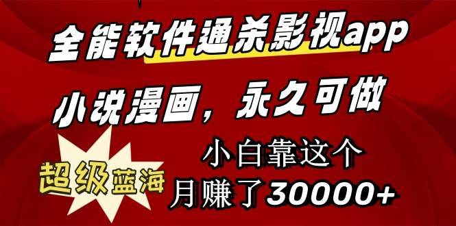 全能软件通杀影视app小说漫画，超级蓝海，小白靠这个月赚了30000+永久可玩-搞钱帮