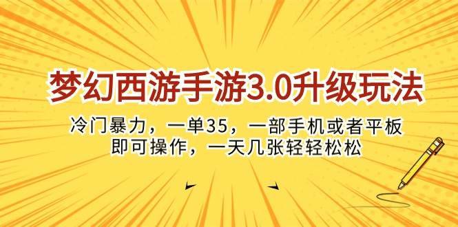 梦幻西游手游3.0升级玩法，冷门暴力，一单35，一部手机或者平板即可操…-搞钱帮