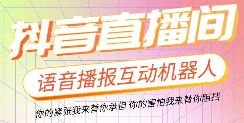 直播必备-抖音ai智能语音互动播报机器人 一键欢迎新人加入直播间 软件+教程-搞钱帮