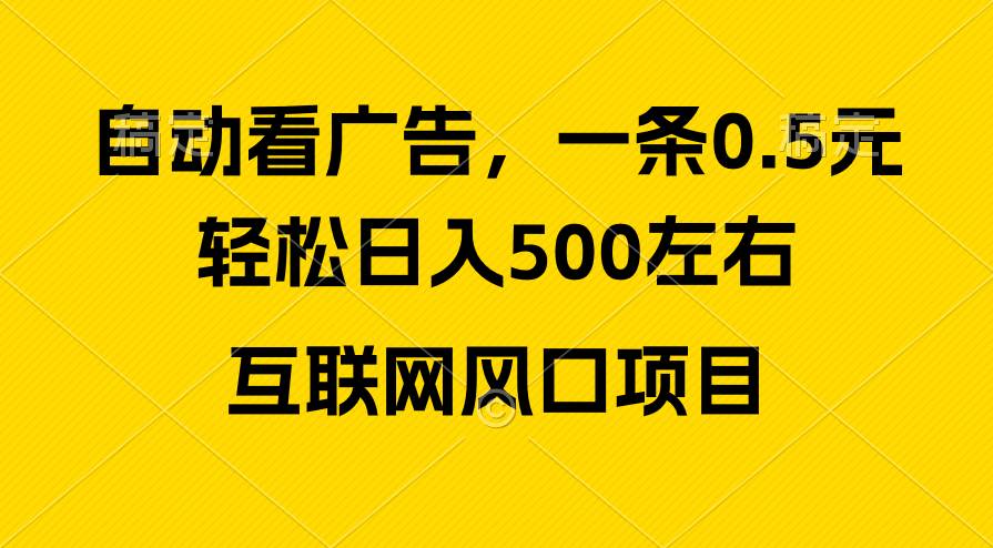 广告收益风口，轻松日入500+，新手小白秒上手，互联网风口项目-搞钱帮