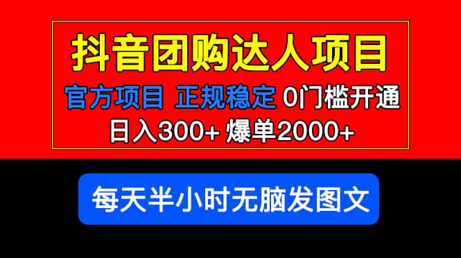 官方扶持正规项目 抖音团购达人 爆单2000+0门槛每天半小时发图文-搞钱帮