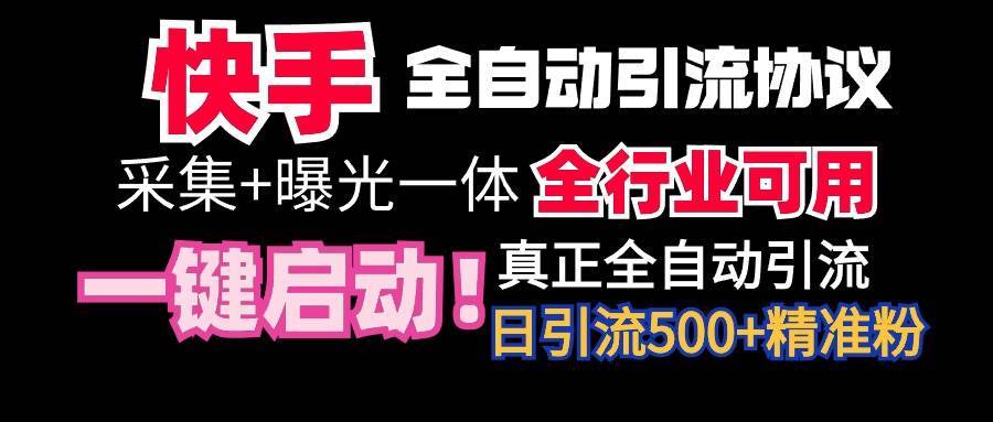 【全网首发】快手全自动截流协议，微信每日被动500+好友！全行业通用！-搞钱帮