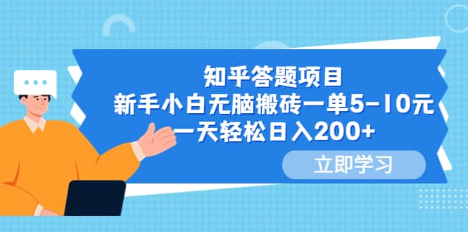 知乎答题项目，新手小白无脑搬砖一单5-10元，一天轻松日入200+-搞钱帮