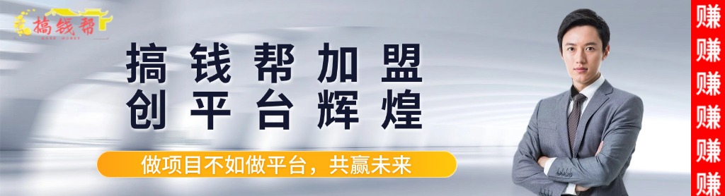 图片[1]-搞钱帮开放加盟，开一个知识付费资源站（价格即将上调）-搞钱帮