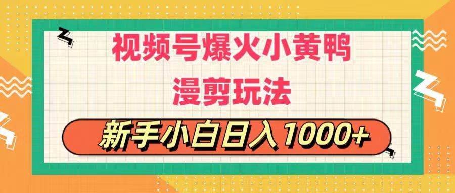 视频号爆火小黄鸭搞笑漫剪玩法，每日1小时，新手小白日入1000+-搞钱帮