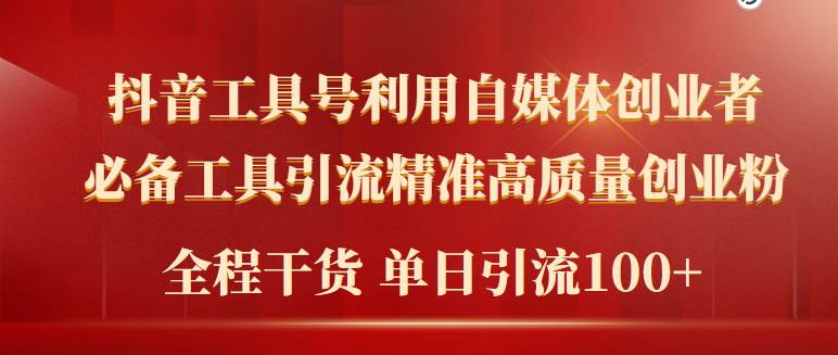 2024年最新工具号引流精准高质量自媒体创业粉，全程干货日引流轻松100+-搞钱帮