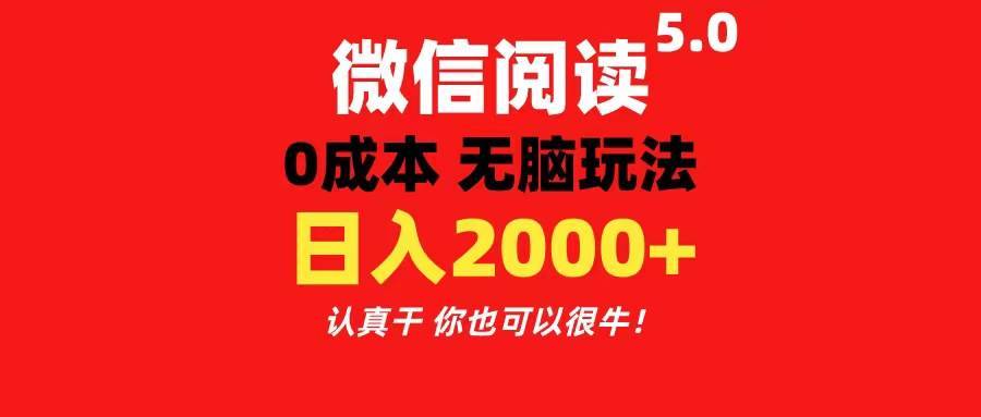微信阅读5.0玩法！！0成本掘金 无任何门槛 有手就行！一天可赚200+-搞钱帮