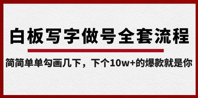白板写字做号全套流程-完结，简简单单勾画几下，下个10w+的爆款就是你-搞钱帮