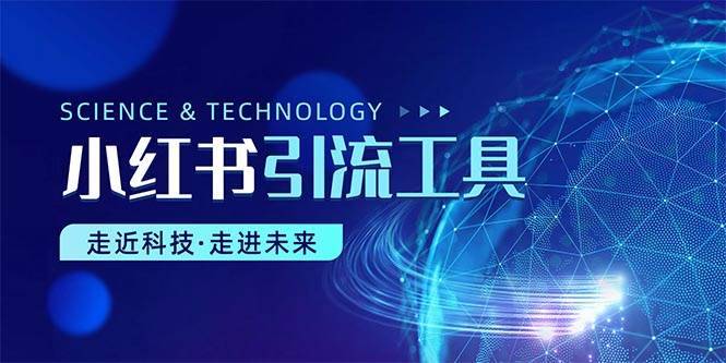 小红书暴力引流教程（附完整工具使用教程）-搞钱帮