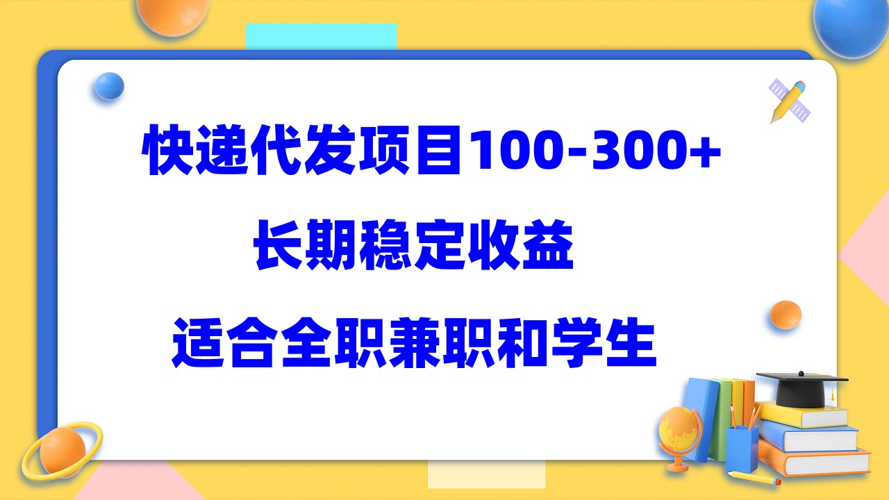 快递代发项目稳定100-300+，长期稳定收益，适合所有人操作-搞钱帮