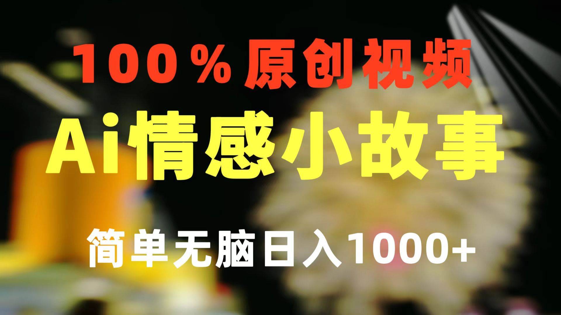 一键生成情感小众赛道 100%原创  制作简单 视频号超级赛道 日收益1000+-搞钱帮