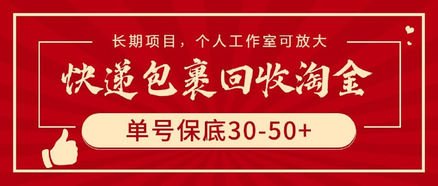 快递包裹回收淘金，单号保底30-50+，长期项目，个人工作室可放大-搞钱帮