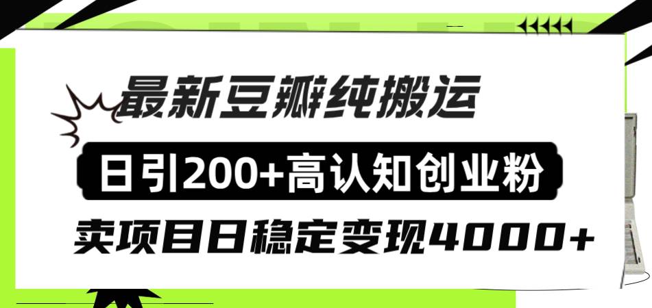 豆瓣纯搬运日引200+高认知创业粉“割韭菜日稳定变现4000+收益！-搞钱帮