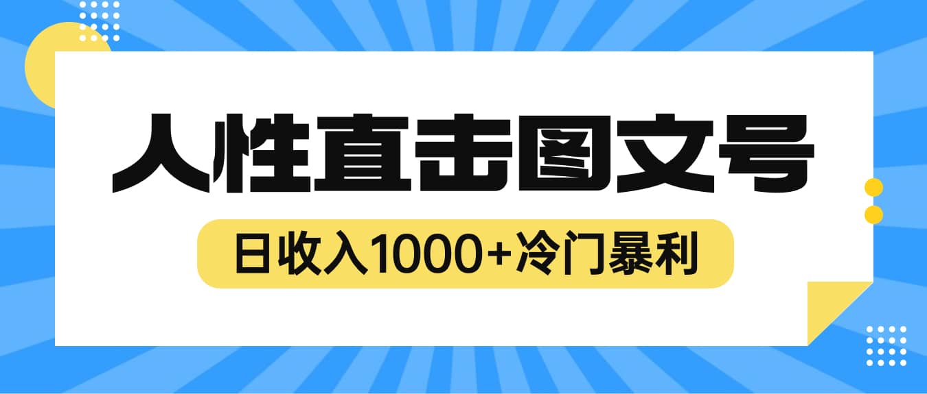 2023最新冷门暴利赚钱项目，人性直击图文号，日收入1000+【视频教程】-搞钱帮