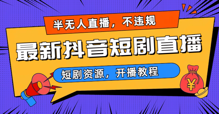 最新抖音短剧半无人直播，不违规日入500+-搞钱帮