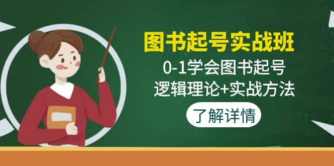 图书起号实战班：0-1学会图书起号，逻辑理论+实战方法(无水印)-搞钱帮