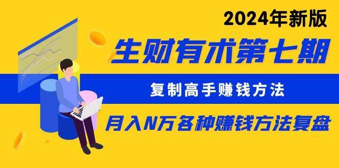 生财有术第七期：复制高手赚钱方法 月入N万各种方法复盘（更新到24年0313）-搞钱帮