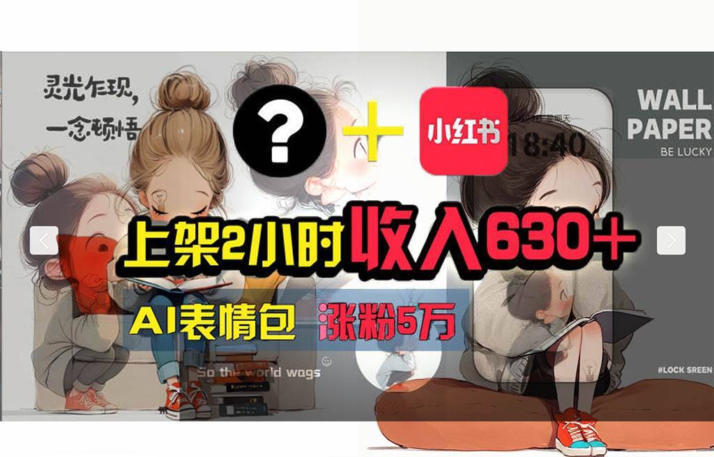 图片[1]-【轻松搞钱秘籍】AI技术助力！小红书涨粉5w+，广告一条轻松赚2000元！-搞钱帮