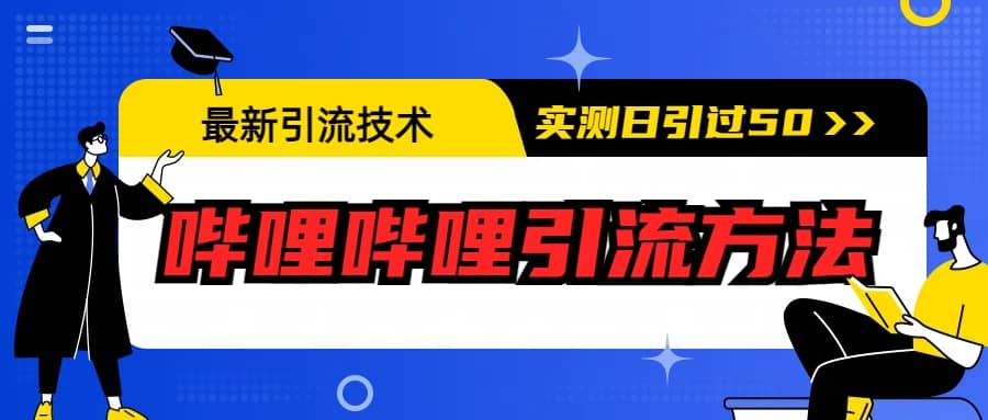 最新引流技术：哔哩哔哩引流方法，实测日引50+-搞钱帮