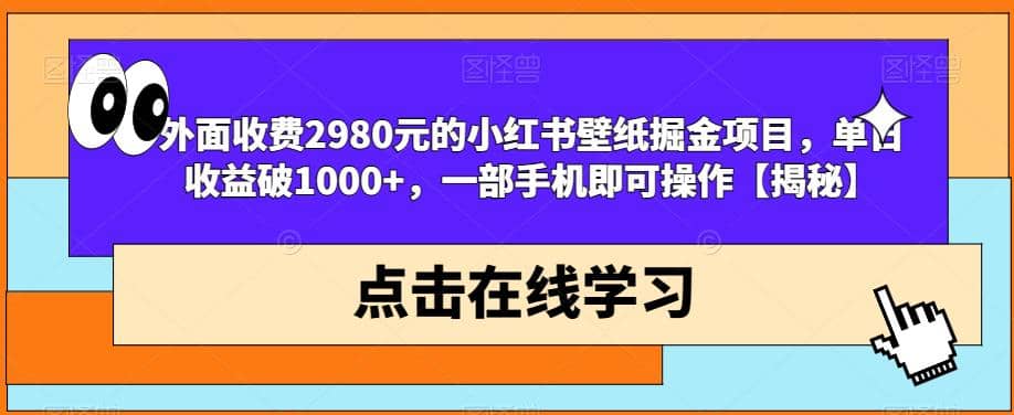 外面收费2980元的小红书壁纸掘金项目，单日收益破1000+，一部手机即可操作【揭秘】-搞钱帮