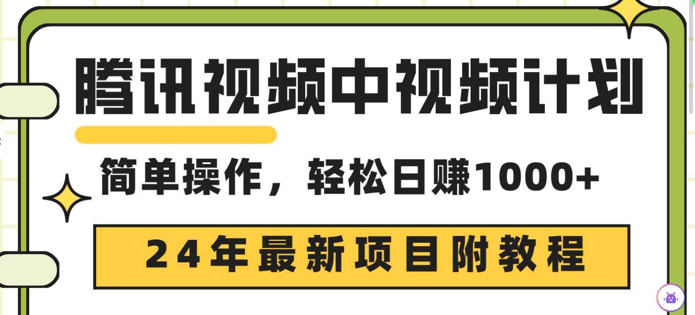腾讯视频中视频计划，24年最新项目 三天起号日入1000+原创玩法不违规不封号-搞钱帮