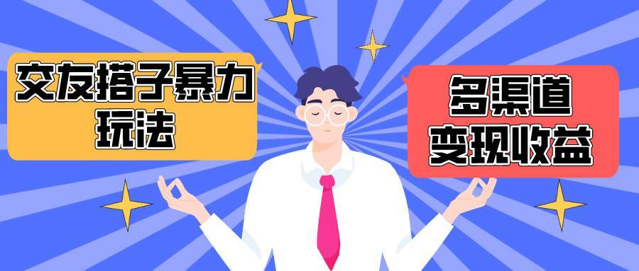 搭子交友群暴力变现玩法，抖音快手小红书等多渠道变现，月收益突破1.6W＋-搞钱帮