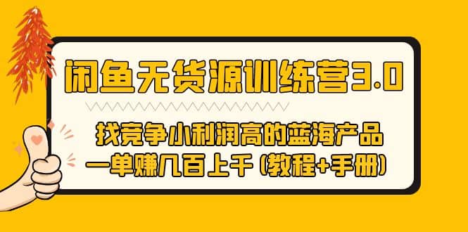 闲鱼无货源训练营3.0 找竞争小利润高的蓝海产品 一单赚几百上千(教程+手册)-搞钱帮