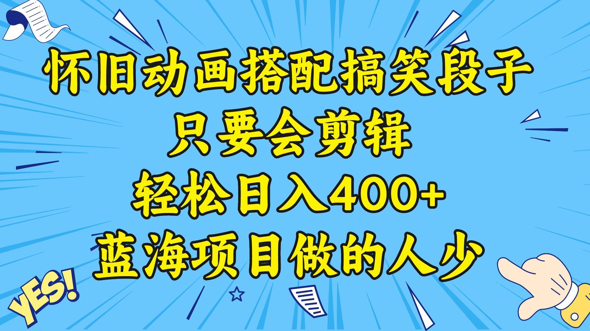 视频号怀旧动画搭配搞笑段子，只要会剪辑轻松日入400+，教程+素材-搞钱帮