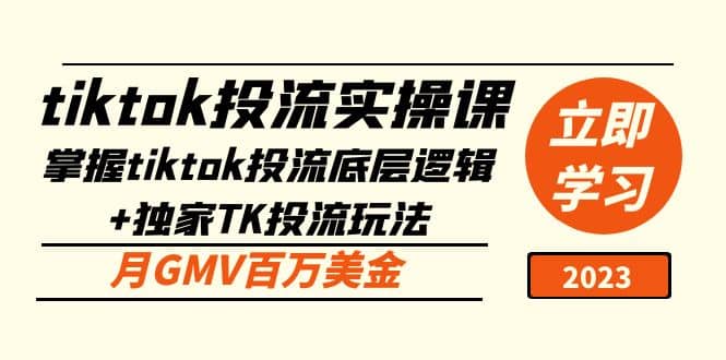 tiktok投流实操课：掌握tiktok投流底层逻辑+独家TK投流玩法-搞钱帮