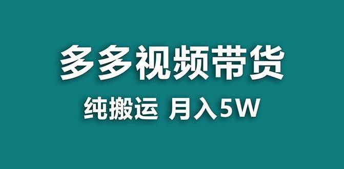 【蓝海项目】拼多多视频带货 纯搬运一个月搞了5w佣金，小白也能操作 送工具-搞钱帮
