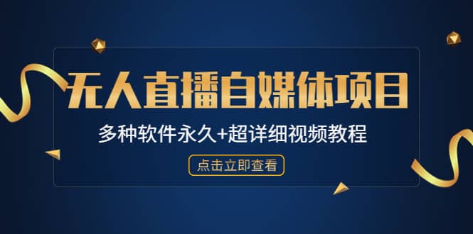 外面单个软件收费688的无人直播自媒体项目【多种软件永久+超详细视频教程】-搞钱帮