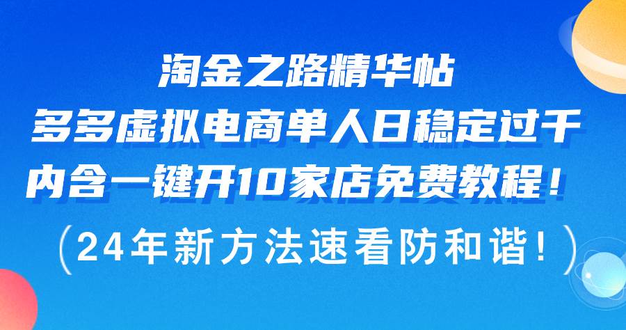 淘金之路精华帖多多虚拟电商 单人日稳定过千，内含一键开10家店免费教…-搞钱帮