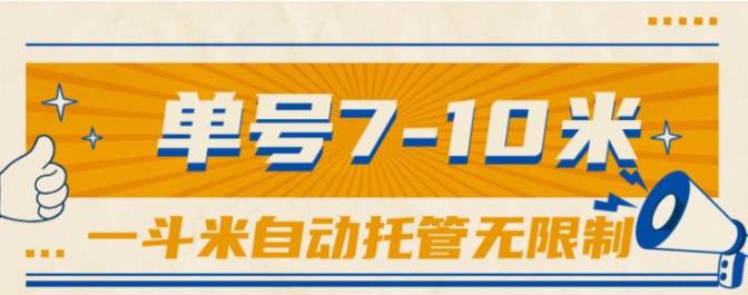 一斗米视频号托管，单号单天7-10米，号多无线挂-搞钱帮