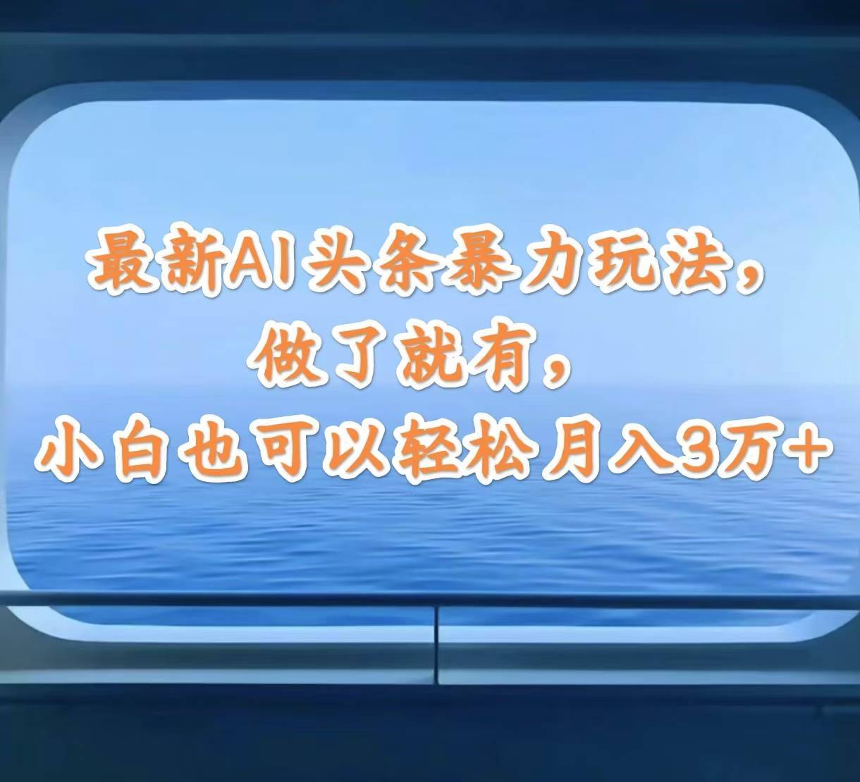 图片[1]-最新AI头条暴力玩法，做了就有，小白也可以轻松月入3万+-搞钱帮