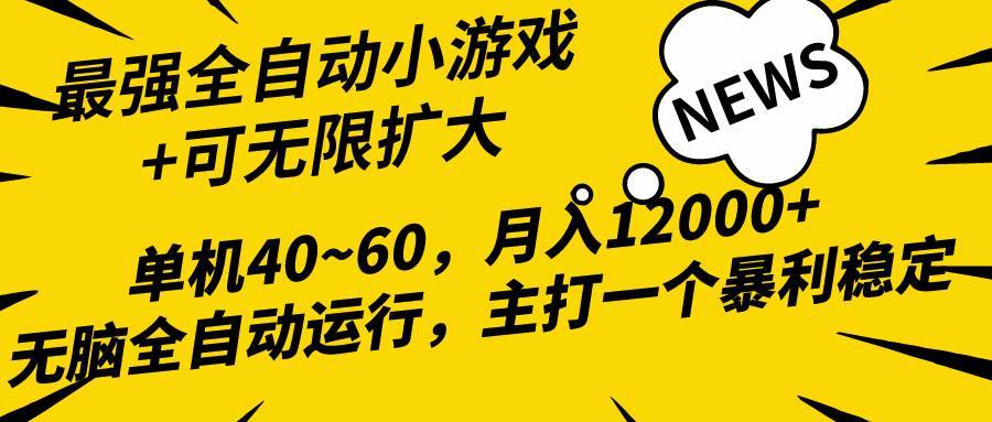 2024最新全网独家小游戏全自动，单机40~60,稳定躺赚，小白都能月入过万-搞钱帮