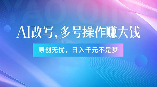 头条新玩法：全自动AI指令改写，多账号操作，原创无忧！日赚1000+-搞钱帮