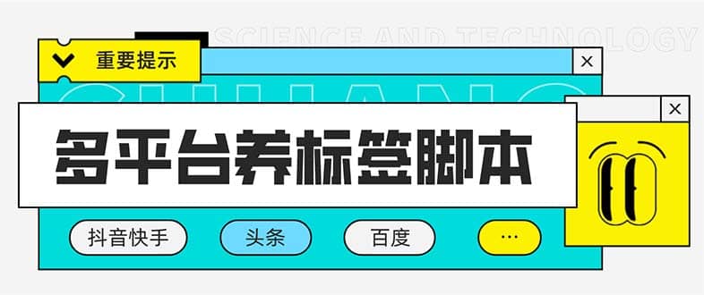 多平台养号养标签脚本，快速起号为你的账号打上标签【永久脚本+详细教程】-搞钱帮