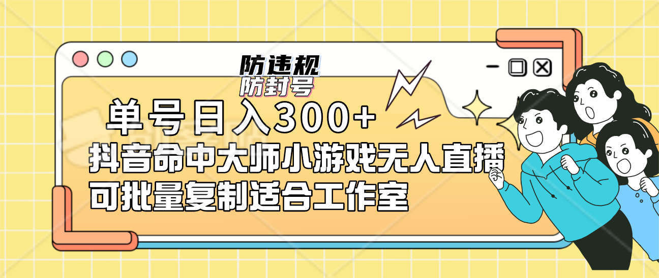 单号日入300+抖音命中大师小游戏无人直播可批量复制适合工作室-搞钱帮