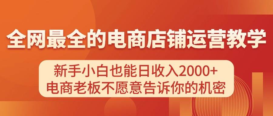 电商店铺运营教学，新手小白也能日收入2000+，电商老板不愿意告诉你的机密-搞钱帮