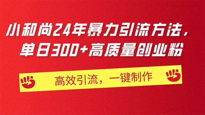 AI小和尚24年暴力引流方法，单日300+高质量创业粉，高效引流，一键制作-搞钱帮