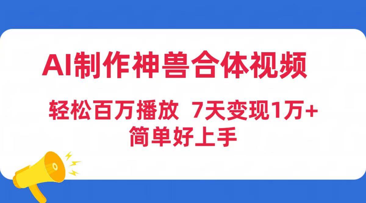 AI制作神兽合体视频，轻松百万播放，七天变现1万+简单好上手（工具+素材）-搞钱帮