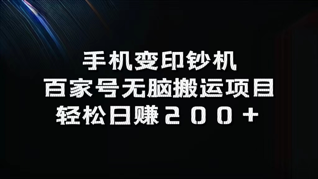 百家号无脑搬运项目，轻松日赚200+-搞钱帮