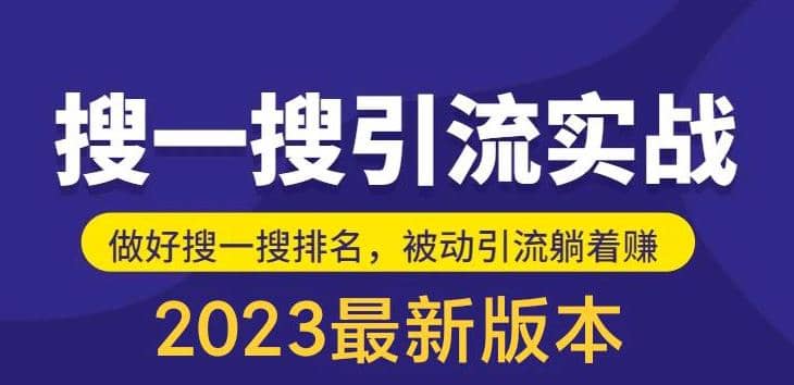 外面收费980的最新公众号搜一搜引流实训课，日引200+-搞钱帮