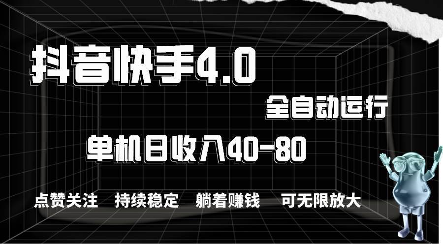 抖音快手全自动点赞关注，单机收益40-80，可无限放大操作，当日即可提…-搞钱帮